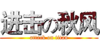 进击の秋风 (attack on titan)