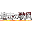 进击の秋风 (attack on titan)