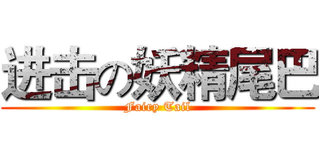 进击の妖精尾巴 (Fairy Tail)