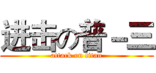 进击の普－三 (attack on titan)