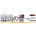 进击の普－三 (attack on titan)