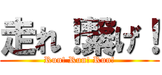 走れ！繋げ！ (Run! Run! Run!)