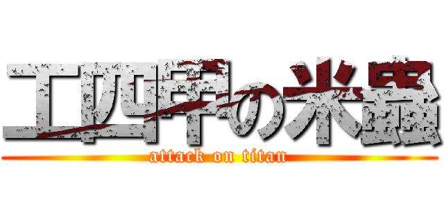 工四甲の米蟲 (attack on titan)