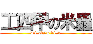 工四甲の米蟲 (attack on titan)