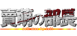 賣萌の部長 (sell moe by loli)