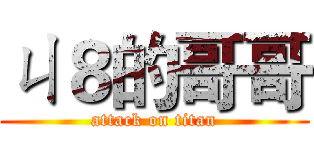 ㄐ８的哥哥 (attack on titan)