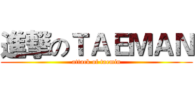 進撃のＴＡＥＭＡＮ (attack of taemin)