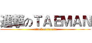 進撃のＴＡＥＭＡＮ (attack of taemin)