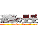 進撃の旻旻 (attack on titan)