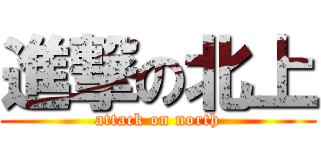 進撃の北上 (attack on north)