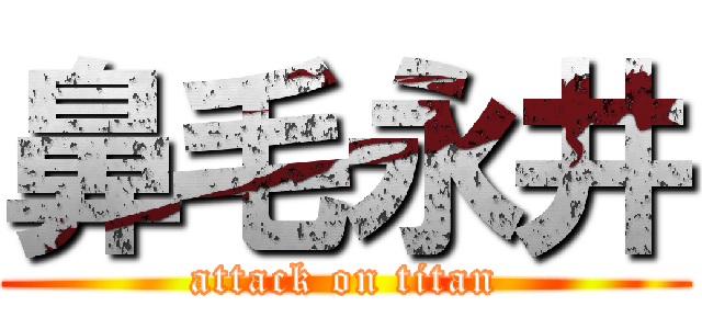 鼻毛永井 (attack on titan)