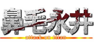 鼻毛永井 (attack on titan)