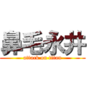 鼻毛永井 (attack on titan)