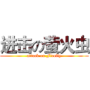 进击の萤火虫 (attack on Firefly)