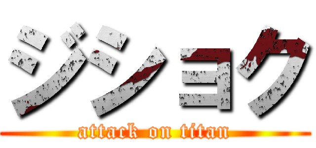 ジショク (attack on titan)