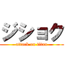 ジショク (attack on titan)