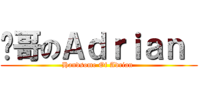 帅哥のＡｄｒｉａｎ  (Handsome Of Adrian )