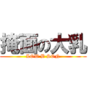 掩面の大乳 (LOW B SON)