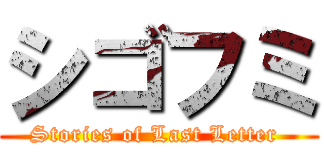 シゴフミ (Stories of Last Letter )