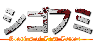 シゴフミ (Stories of Last Letter )