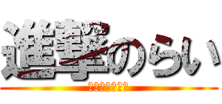 進撃のらい (デス・サンダー)