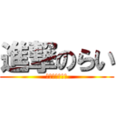 進撃のらい (デス・サンダー)