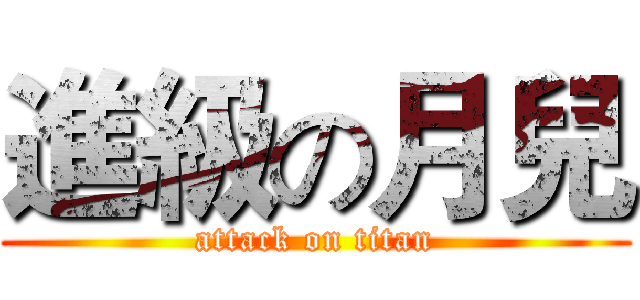 進級の月兒 (attack on titan)