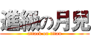 進級の月兒 (attack on titan)