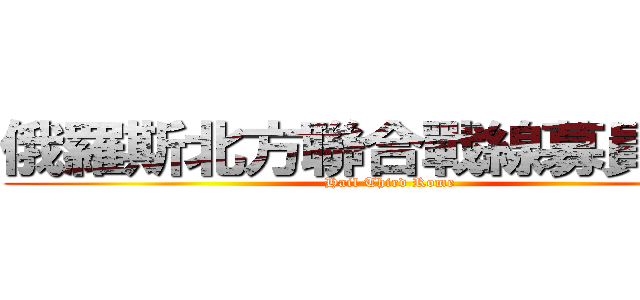 俄羅斯北方聯合戰線募員計劃 (Hail Third Rome)