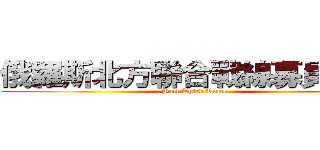 俄羅斯北方聯合戰線募員計劃 (Hail Third Rome)