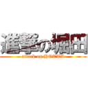 進撃の堀田 (attack on HOTTA)