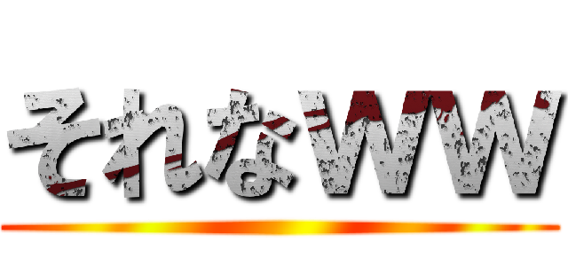 それなｗｗ ()