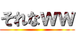 それなｗｗ ()