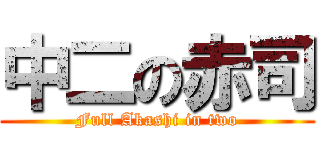 中二の赤司 (Full Akashi in two)