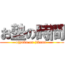 お塾の時間 (ojyuku on jikann )