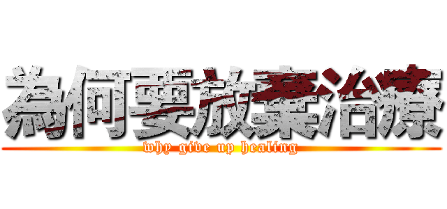 為何要放棄治療 (why give up healing)