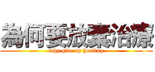 為何要放棄治療 (why give up healing)
