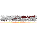 為何要放棄治療 (why give up healing)