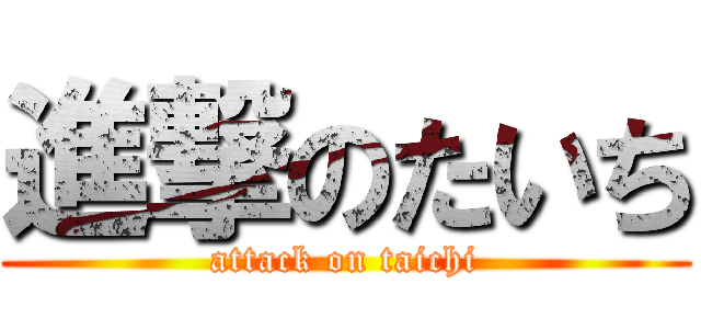 進撃のたいち (attack on taichi)