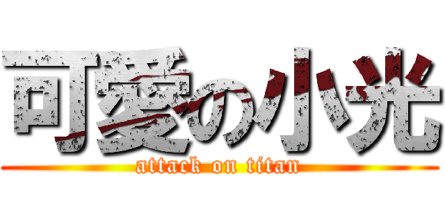 可愛の小光 (attack on titan)