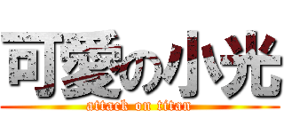 可愛の小光 (attack on titan)