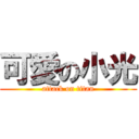 可愛の小光 (attack on titan)
