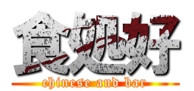 食処好 (chinese and bar)