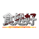 食処好 (chinese and bar)