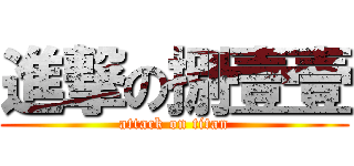 進撃の捌壹壹 (attack on titan)