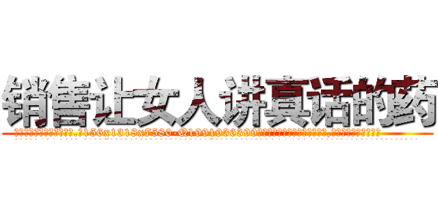 销售让女人讲真话的药 (销售让女人讲真话的药【电.话156x1318x7580-Q1991936399鑫宏药业】我们做的是长期生意,靠的是老客户长期支持
参考消息网2月20日报道 韩媒称，“剩女多、离婚率高的城市，房价一定会上涨。”这是中国经济学家金岩石2016年12月参加在上海举行的房地产相关论坛时说的话。
)
