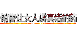 销售让女人讲真话的药 (销售让女人讲真话的药【电.话156x1318x7580-Q1991936399鑫宏药业】我们做的是长期生意,靠的是老客户长期支持
参考消息网2月20日报道 韩媒称，“剩女多、离婚率高的城市，房价一定会上涨。”这是中国经济学家金岩石2016年12月参加在上海举行的房地产相关论坛时说的话。
)