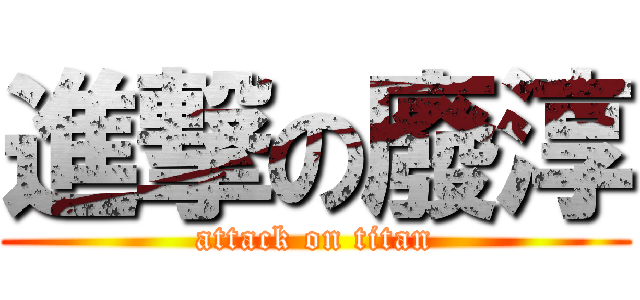 進撃の廢淳 (attack on titan)