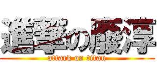 進撃の廢淳 (attack on titan)
