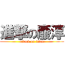 進撃の廢淳 (attack on titan)